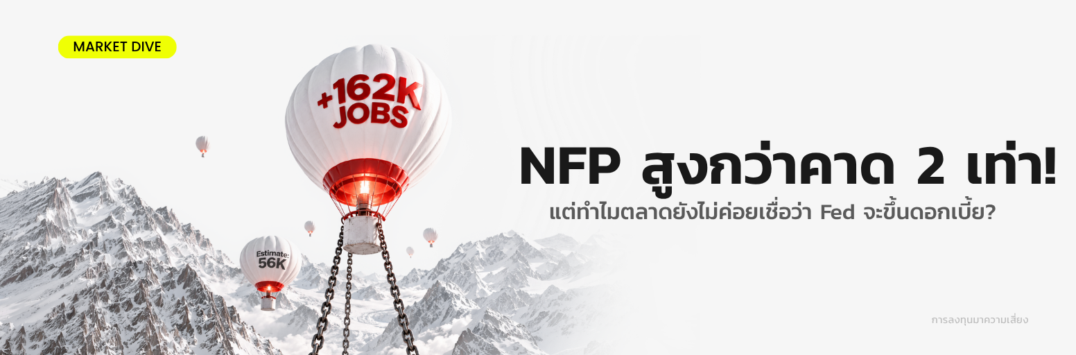 NFP สหรัฐฯ ออกมาดีกว่าคาด ขณะที่ตลาดรอจับตา CPI และทิศทางของ Fed